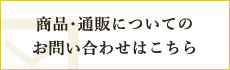 商品・通販についてのお問い合わせはこちら