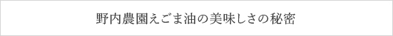 野内農園えごま油の美味しさの秘密