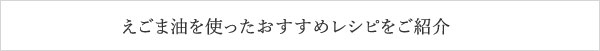 えごま油を使ったおすすめレシピをご紹介